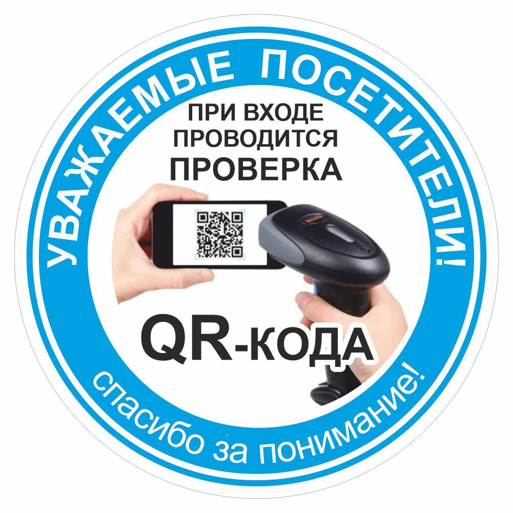 Наклейка "При входе проводится проверка QR-кода", 200х200 мм, Арт рэйсинг  #1