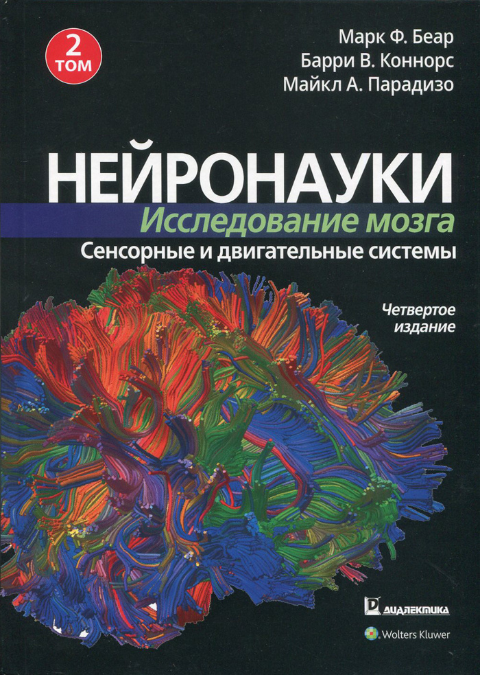 Нейронауки. Исследование мозга. Т.2. Сенсорные и двигательные системы  #1