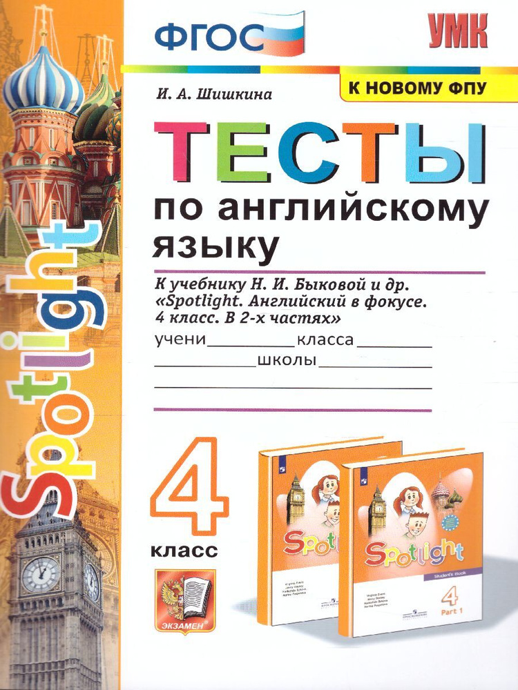 Английский язык 4 класс. SPOTLIGHT. Английский в фокусе. Тесты к учебнику Н.И. Быковой и др. К новому #1