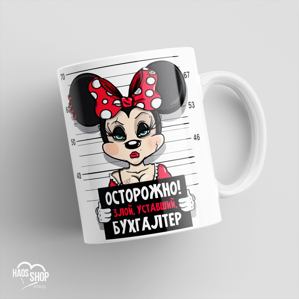 HAOS SHOP Кружка ""Злой бухгалтер"", 330 мл, 1 шт #1