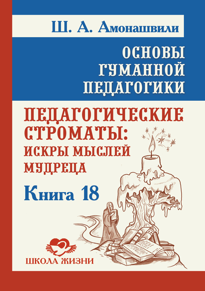 Основы гуманной педагогики. Кн. 18. Педагогические строматы  #1