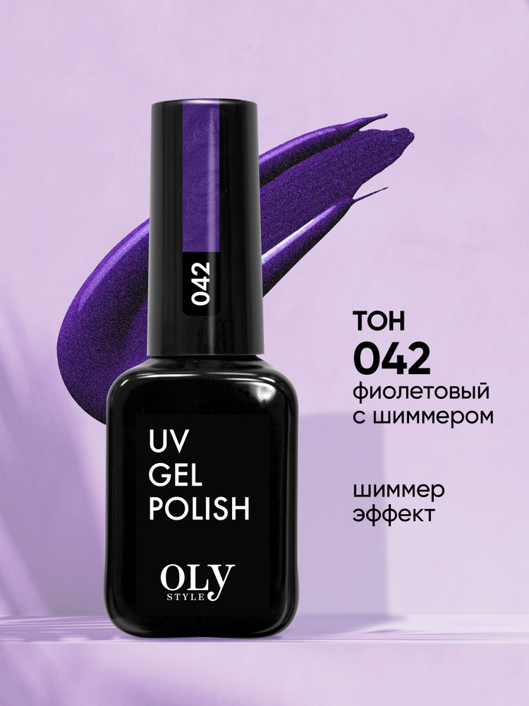 Olystyle Гель-лак для ногтей OLS UV, тон 042 фиолетовый с шиммером, 10мл  #1