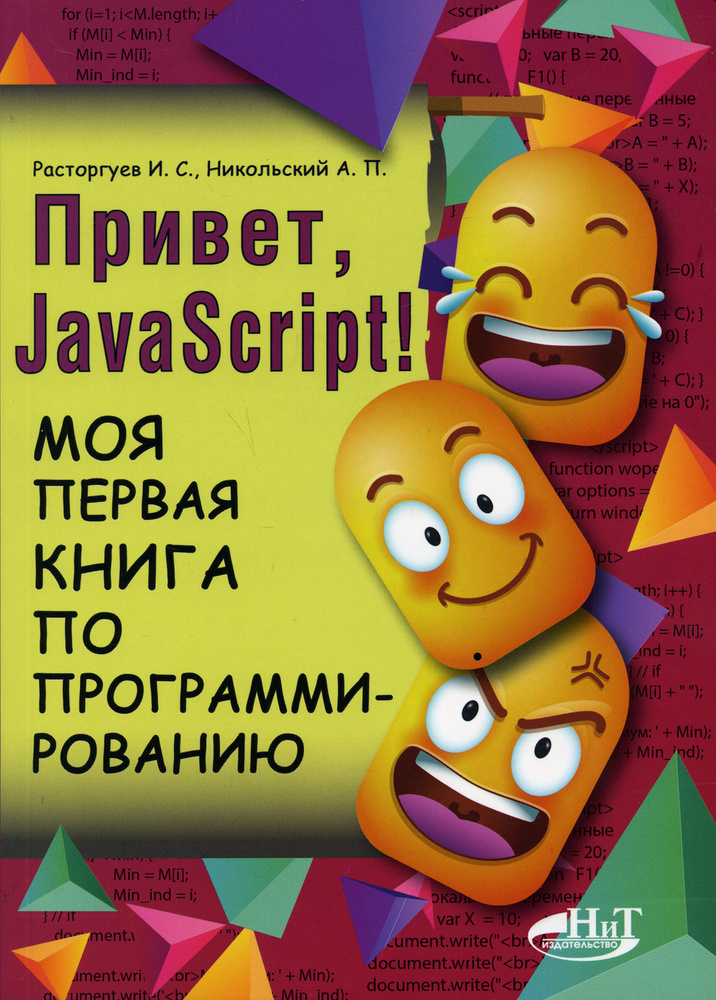 Привет, JavaScript! Моя первая книга по программированию #1