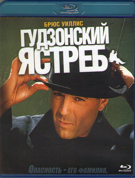 Гудзонский ястреб (Blu-ray) #1