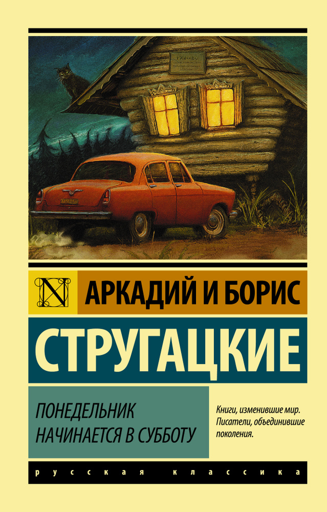 Понедельник начинается в субботу | Стругацкий Аркадий Натанович, Стругацкий Борис Натанович  #1