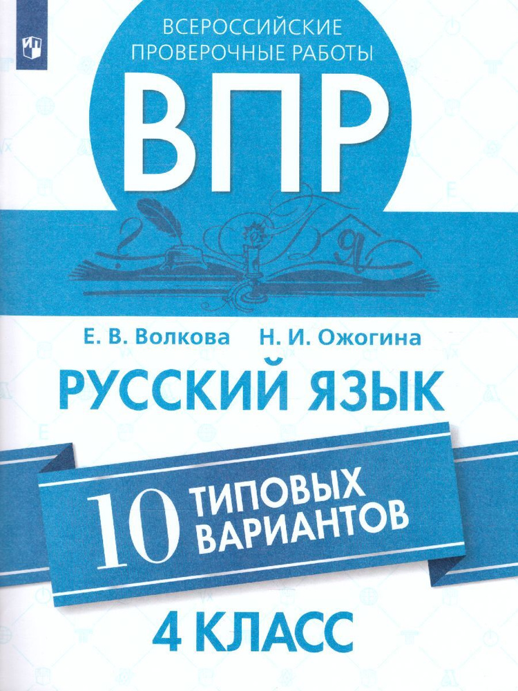 ВПР Русский язык 4 класс. 10 типовых вариантов. ФГОС | Волкова Елена Васильевна, Ожогина Наталья Ивановна #1