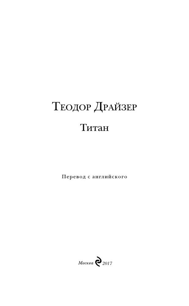 Титан | Драйзер Теодор #1