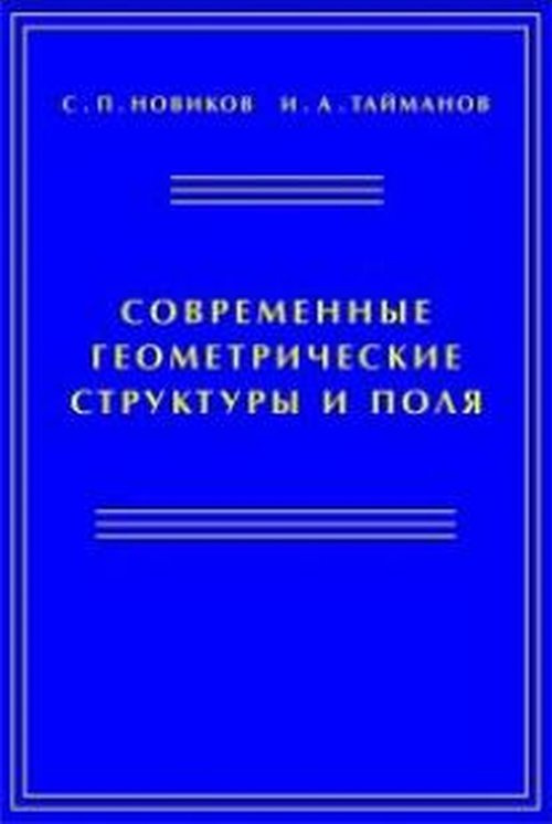 Современные геометрические структуры и поля | Новиков Сергей Петрович  #1