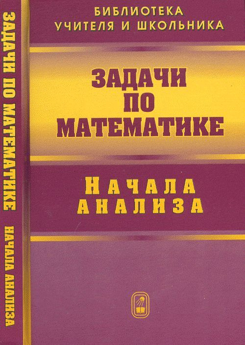 Задачи по математике. Начала анализа | Вавилов Валерий Васильевич, Мельников Иван Иванович  #1