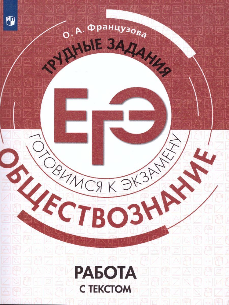 Обществознание. Трудные задания ЕГЭ. Работа с текстом. Готовимся к экзамену | Французова Ольга Александровна #1