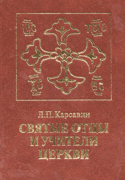 Карсавин Л.П. Святые отцы и учители церкви #1