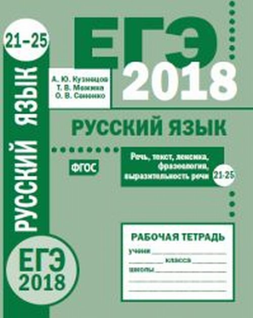 Кузнецов А.Ю. ЕГЭ 2018. Русский язык. Речь, текст, лексика и фразеология, выразительность речи (задания #1