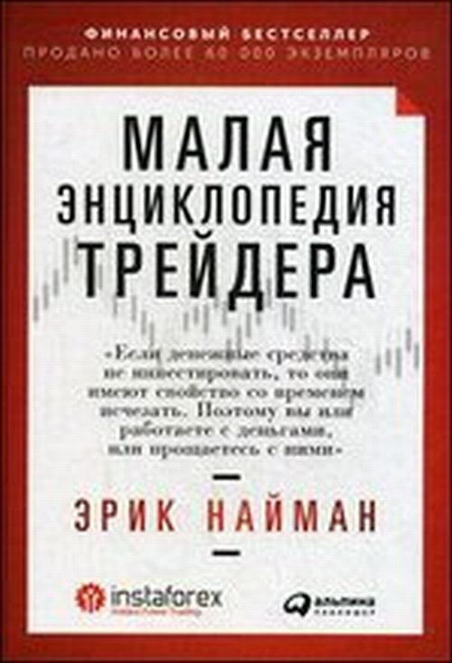 Найман Э. Малая энциклопедия трейдера #1