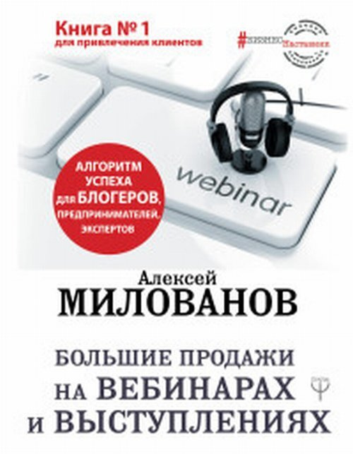 Милованов А.С. Большие продажи на вебинарах и выступлениях. Алгоритм успеха для блогеров, предпринимателей, #1