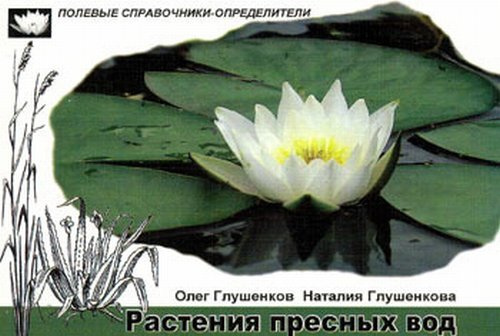 Глушенков О.В. Растения пресных вод. Карманный определитель. Изд.2 | Глушенкова Наталия Аркадьевна, Глушенков #1