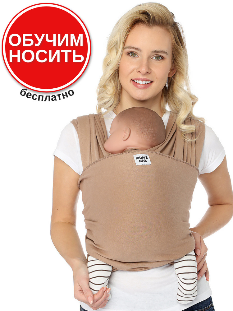 Трикотажный слинг-шарф Mum's Era "Капучино", коричневый / слинг для новорожденных / как эрго-рюкзак, #1