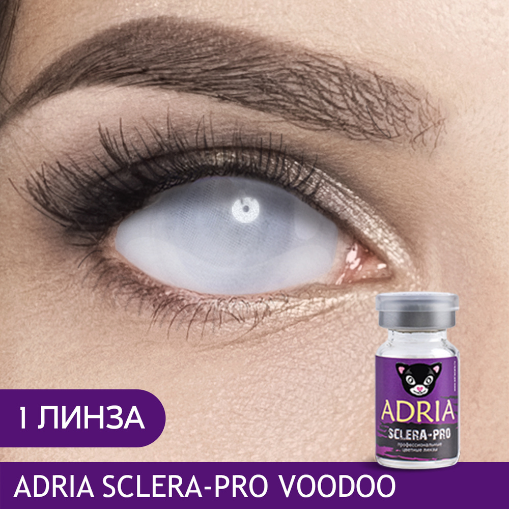 Цветная контактная линза ADRIA Sclera-Pro, Voodoo (Вуду)/склеральные, квартальные, -0.00 / 22 / 8.6, #1