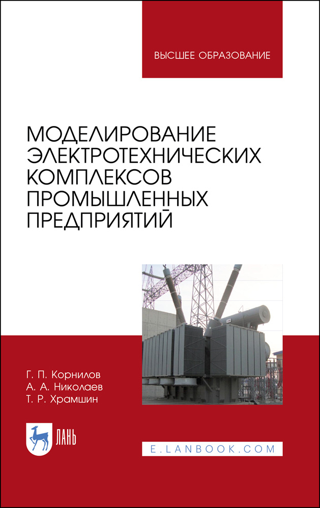 Моделирование электротехнических комплексов промышленных предприятий. Учебное пособие для вузов | Корнилов #1