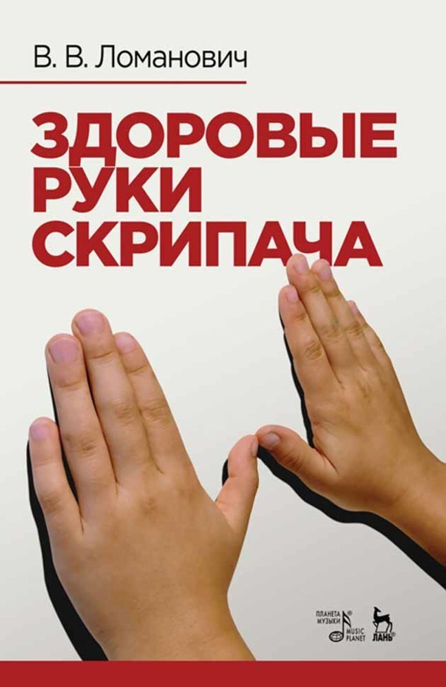 Здоровые руки скрипача. Учебно-методическое пособие, 3-е изд., стер. | Ломанович В. В.  #1