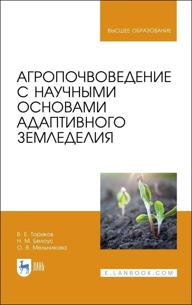 Агропочвоведение с научными основами адаптивного земледелия. Учебное пособие для вузов, 2-е изд., стер. #1