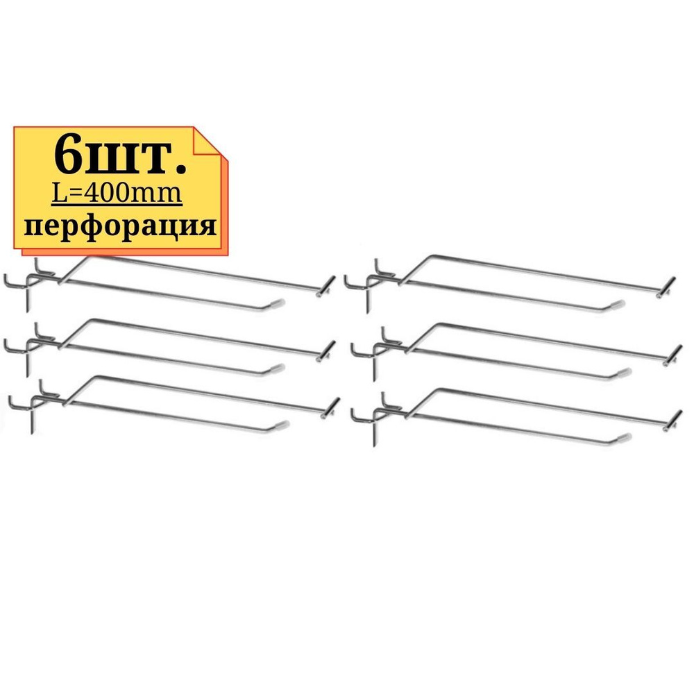6шт Крючок с ценникодержателем 400мм одинарный, ЦИНК, толщина 5мм, на перфорацию  #1