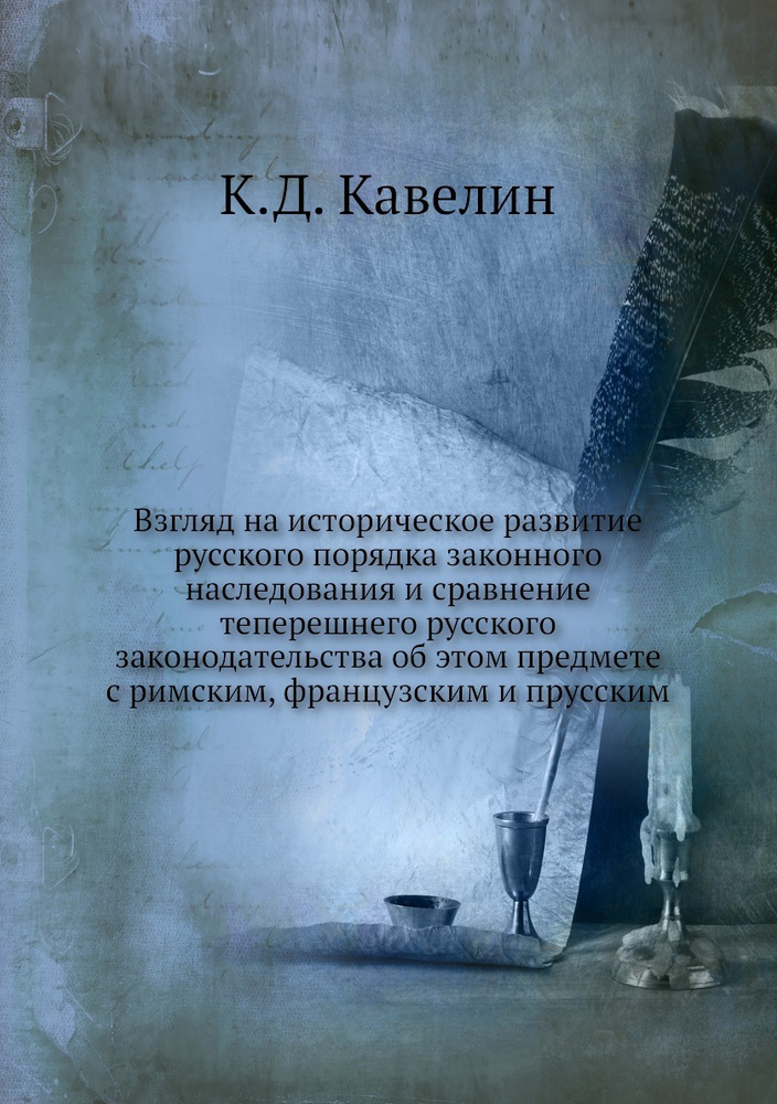 Взгляд на историческое развитие русского порядка законного наследования и сравнение теперешнего русского #1