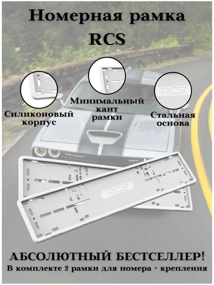 Рамка для номера/Силиконовые рамки RCS V4.0/Автомобильные рамки комплект 2 шт. Белый  #1