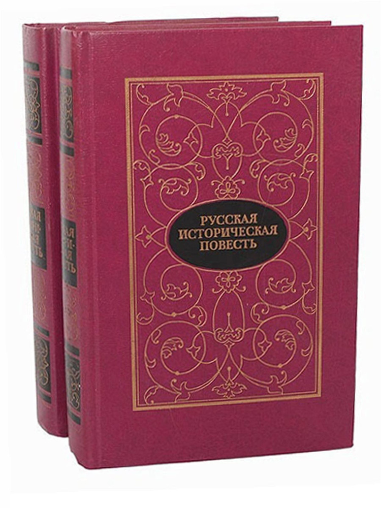 Русская историчесткая повесть (комплект) | Карамзин Николай Михайлович, Жуковский В. А.  #1