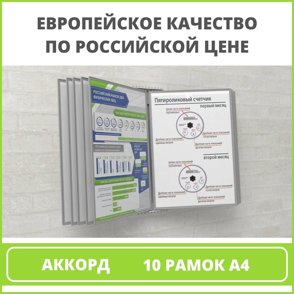 Демосистема настенная перекидная/ информационный стенд VRT, 10 рамок, А4 серая АККОРД  #1