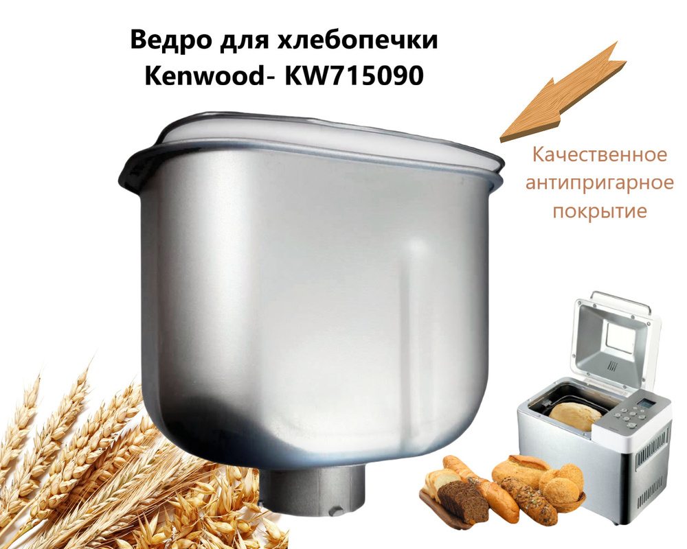 Ведро для хлебопечки Kenwood - KW715090 #1