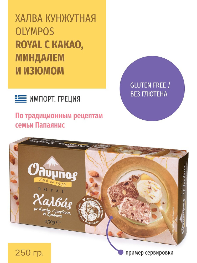 Халва кунжутная OLYMPOS ROYAL С КАКАО, МИНДАЛЕМ И ИЗЮМОМ 250 гр., ГРЕЦИЯ  #1