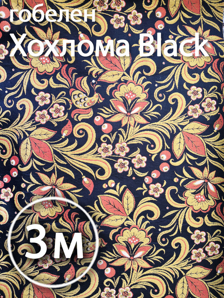 Гобелен ткань Хохлома Черная 3м для обивки мебели, декорирования интерьера, для рукоделия  #1