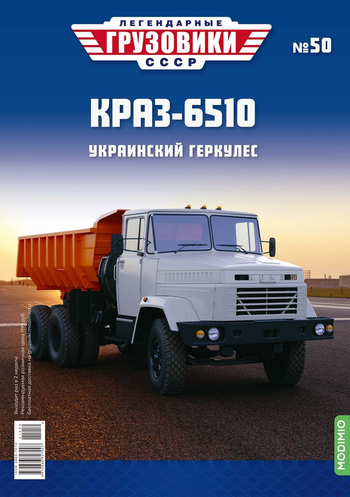 Легендарные грузовики СССР №50, КрАЗ-6510 #1