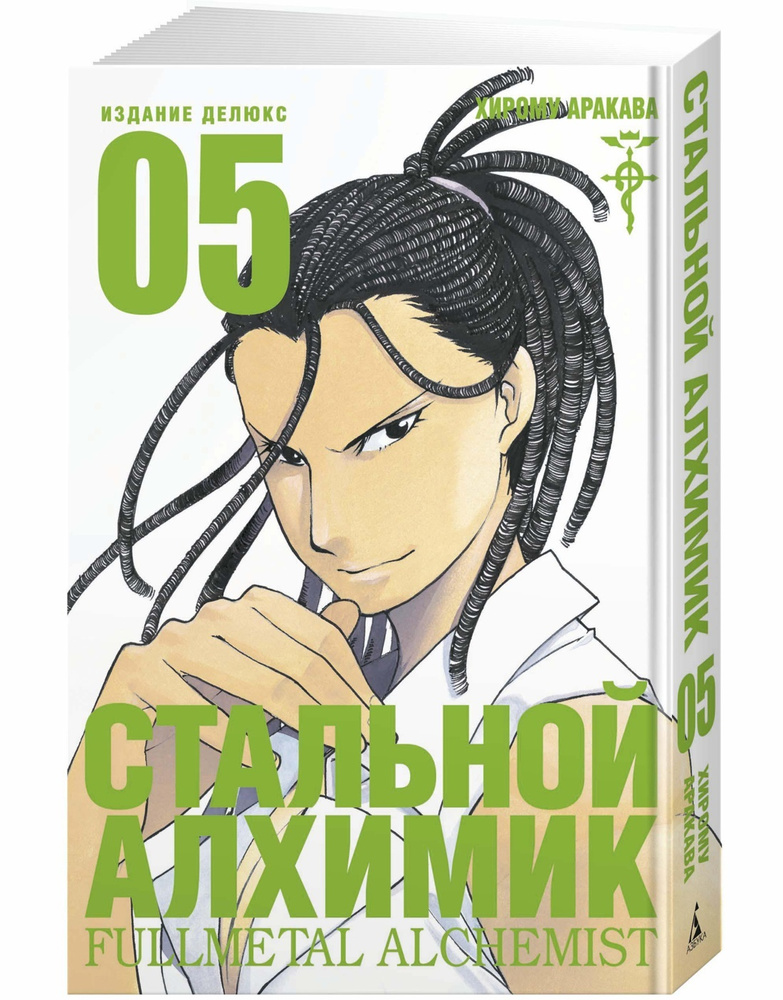 Стальной Алхимик. Кн.5 | Аракава Хирому #1