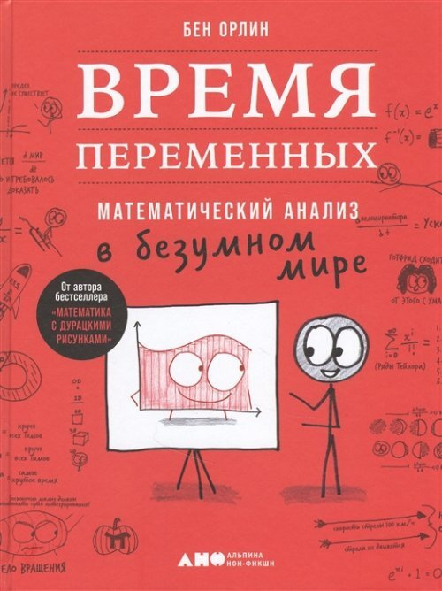 Время переменных. Математический анализ в безумном мире  #1