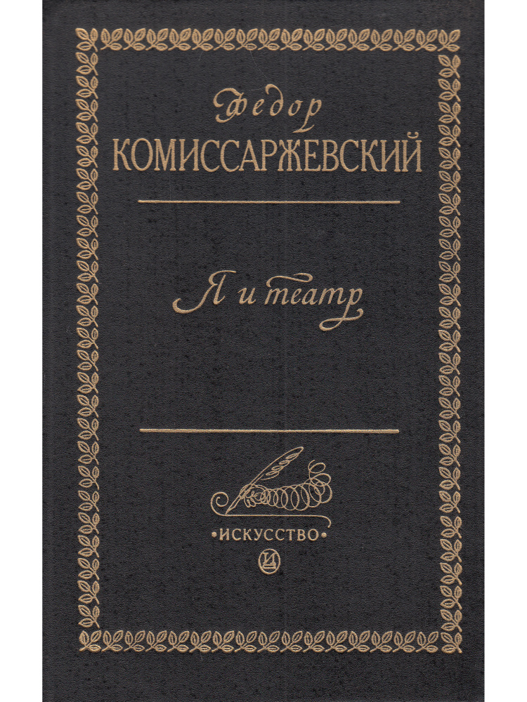 Федор Комиссаржевский. Я и театр | Комиссаржевский Федор Федорович  #1