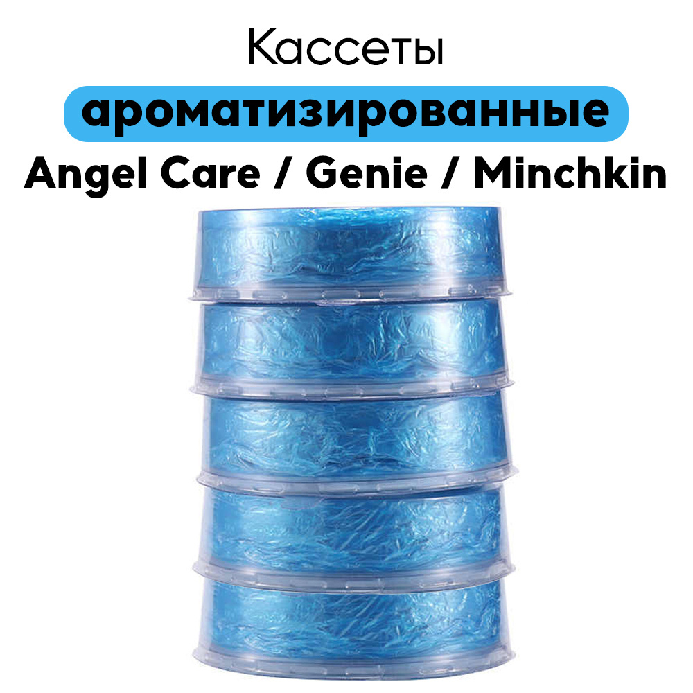 Сменные кассеты ароматизированные для накопителя подгузников AngelCare, Genie, Minchkin 5 шт.  #1
