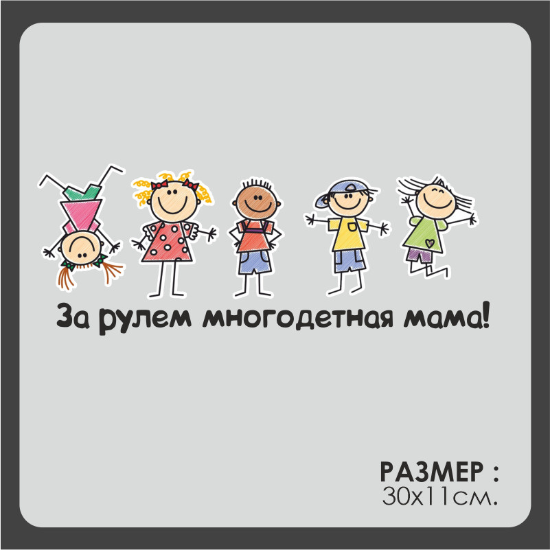 Наклейки на авто, на атомобиль, авто тюнинг, на стекло заднее За рулём многодетная мама! 30х11 см  #1