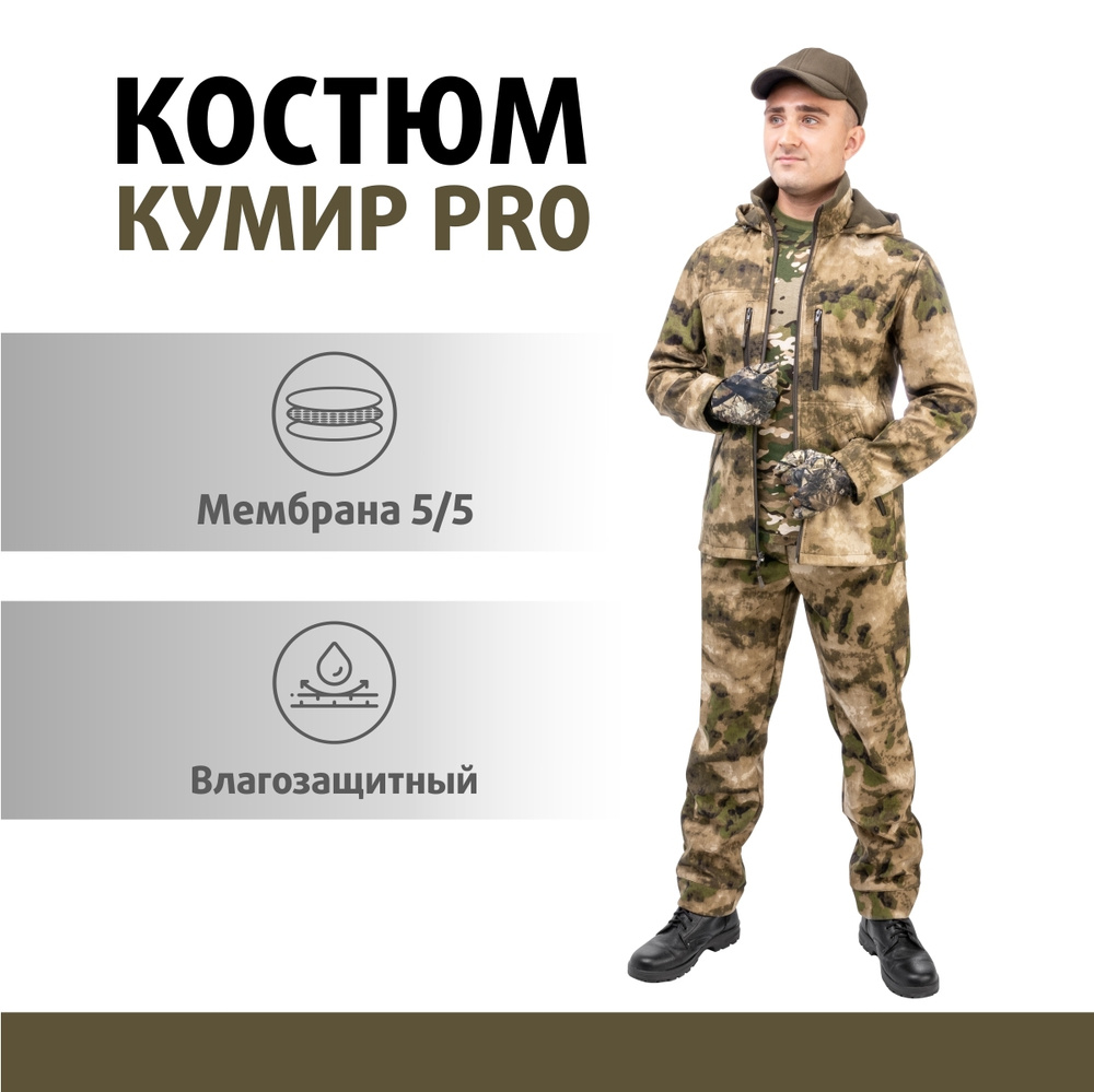 Костюм демисезонный КУМИР PRO, soft shell Helios мембранный камуфляжный утепленный для охоты и рыбалки #1