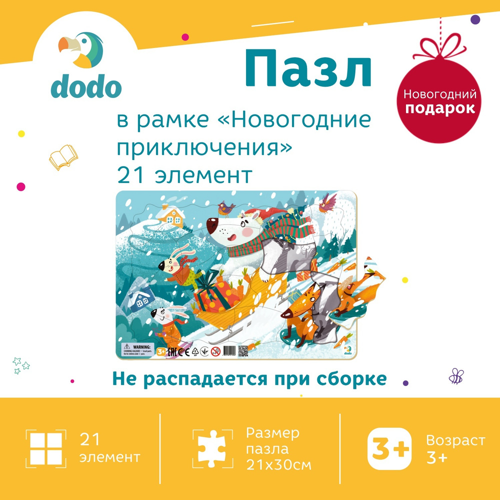 Пазл в рамке на подложке Dodo Новогодние приключения 21 эл 30х21 см , 300354  #1