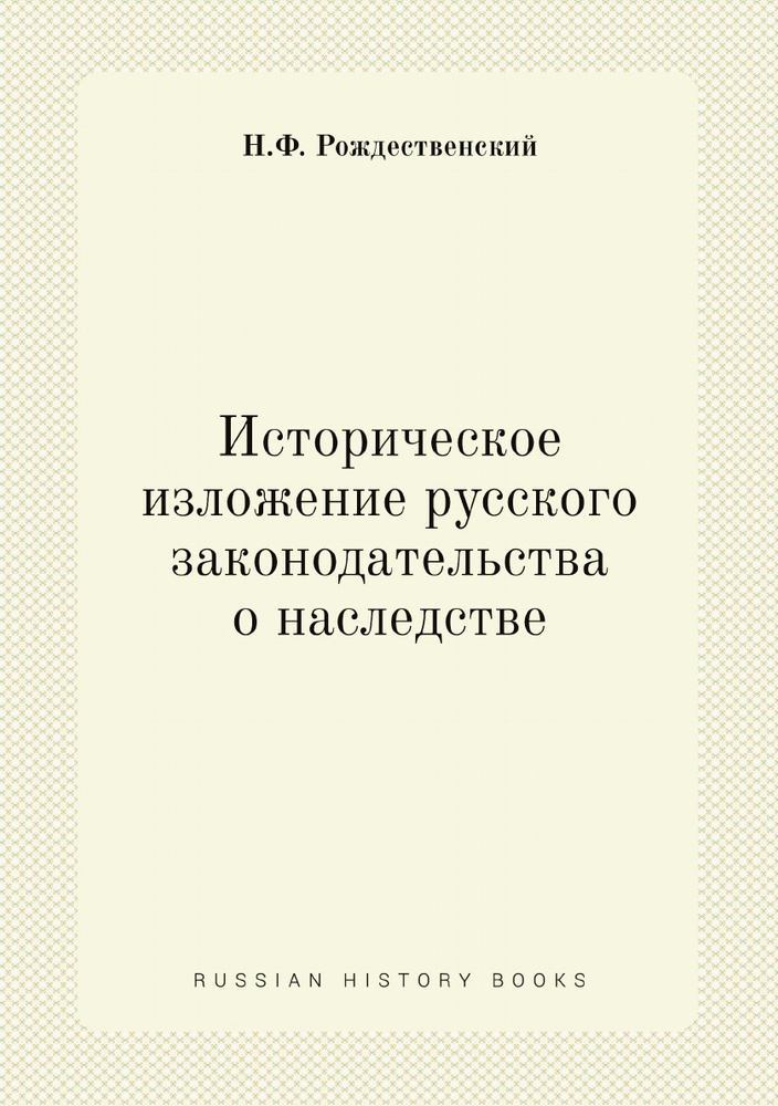 Историческое изложение русского законодательства о наследстве  #1