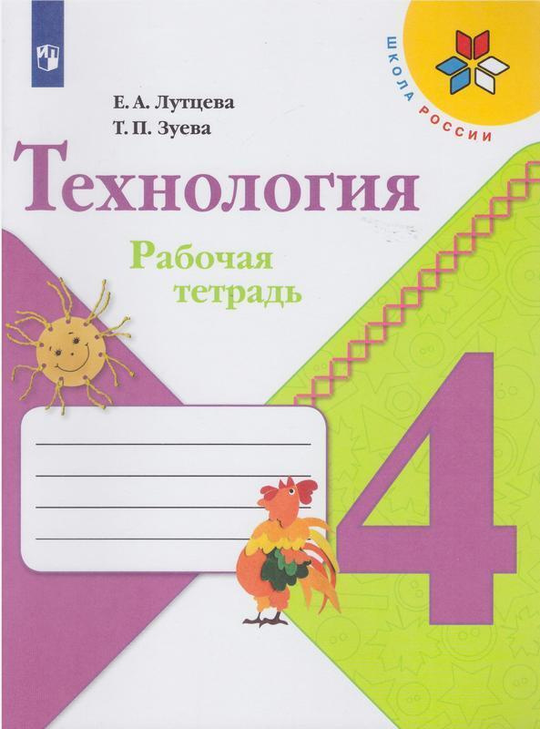 Технология 4 класс Рабочая тетрадь УМК "Школа России" Лутцева - купить ...