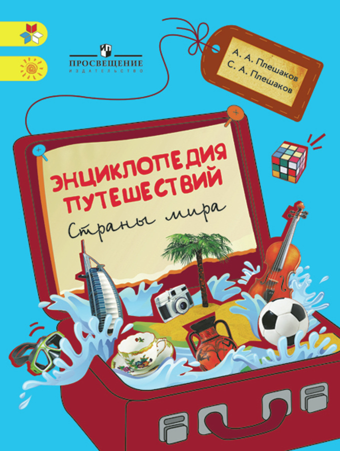 Энциклопедия путешествий. Страны мира. Книга для учащихся начальных классов. Плешаков. (ФГОС)  #1