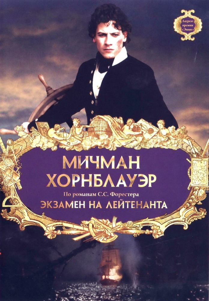 Мичман Хорнблауэр: Экзамен на лейтенанта (DVD) #1