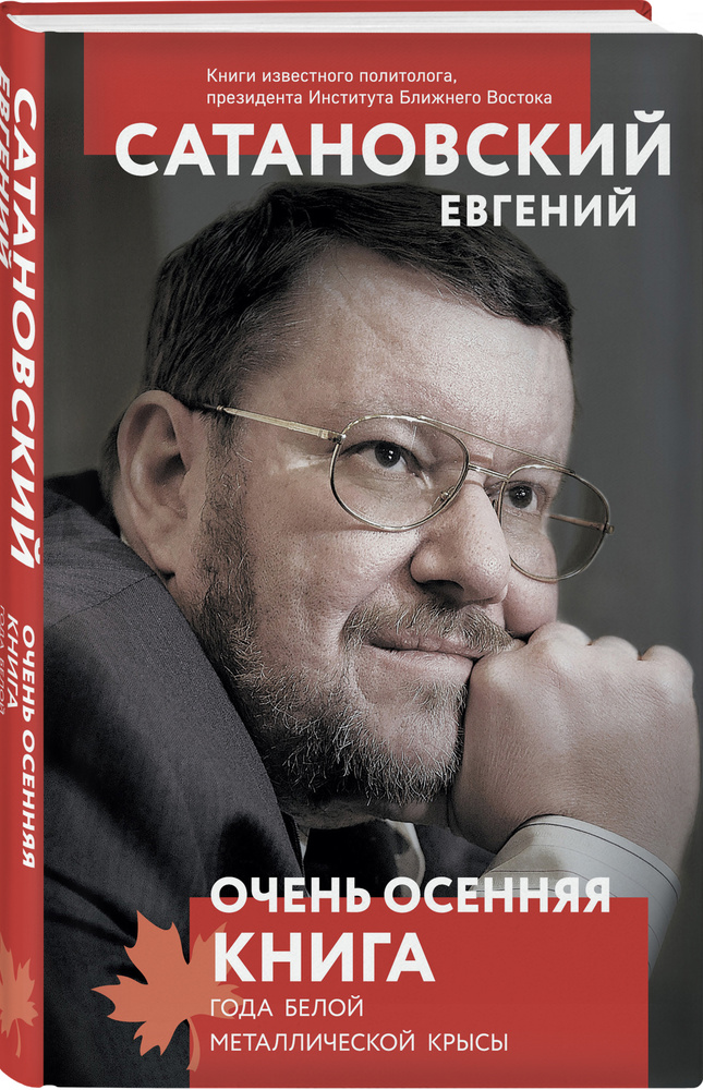 Очень осенняя книга года Белой Металлической Крысы | Сатановский Евгений Янович  #1