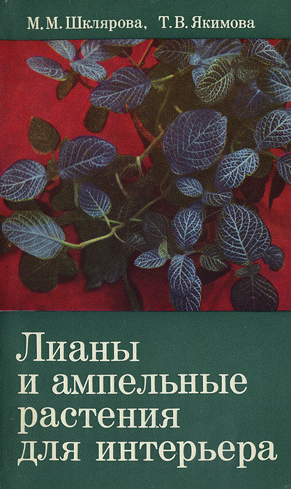 Лианы и ампельные растения для интерьера | Якимова Татьяна Васильевна, Шклярова Маргарита Михайловна #1