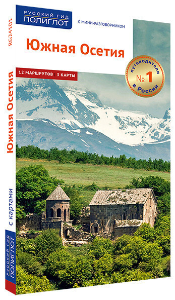 Путеводитель по Южной Осетии с мини-разговорником и картами для туристов и путешественников. | Гогинов #1