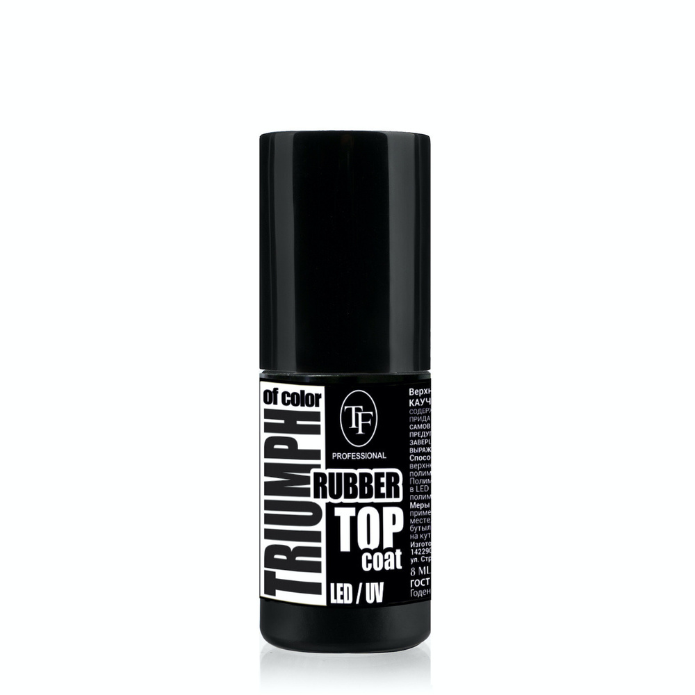 TF TOP coat Каучуковое верхнее покрытие для гель-лака RUBBER LED/UV, тон Бесцветный, 8мл  #1