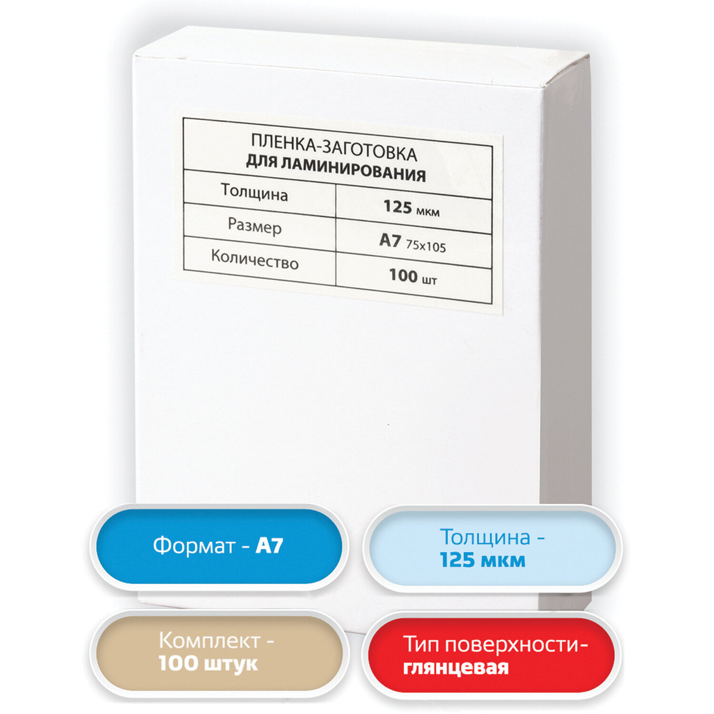 Пленки-заготовки для ламинирования Brauberg малого формата, А7, комплект 100 шт, 125 мкм (531787)  #1