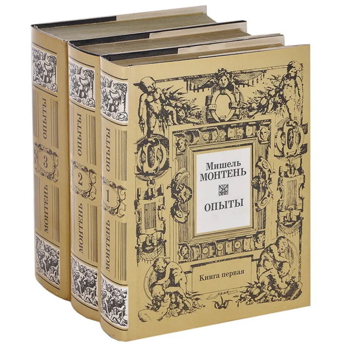 Мишель Монтень. Опыты (комплект из 3 книг) | де Монтень Мишель Эйкем ...
